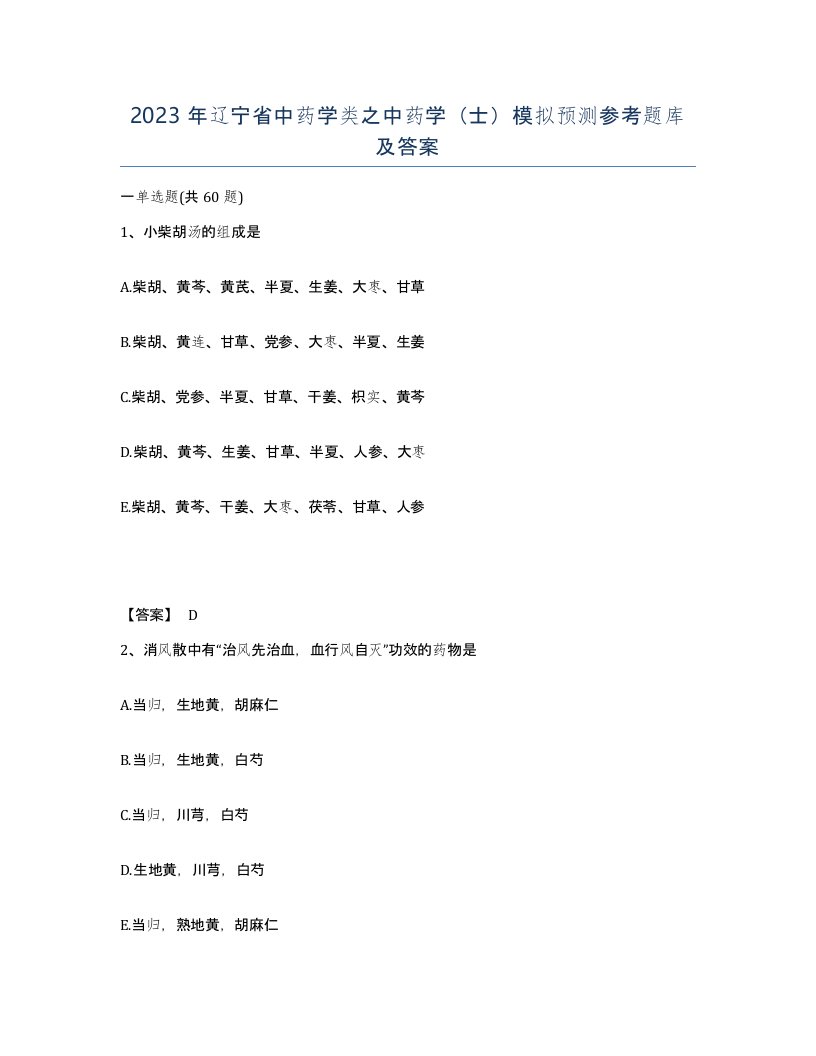 2023年辽宁省中药学类之中药学士模拟预测参考题库及答案