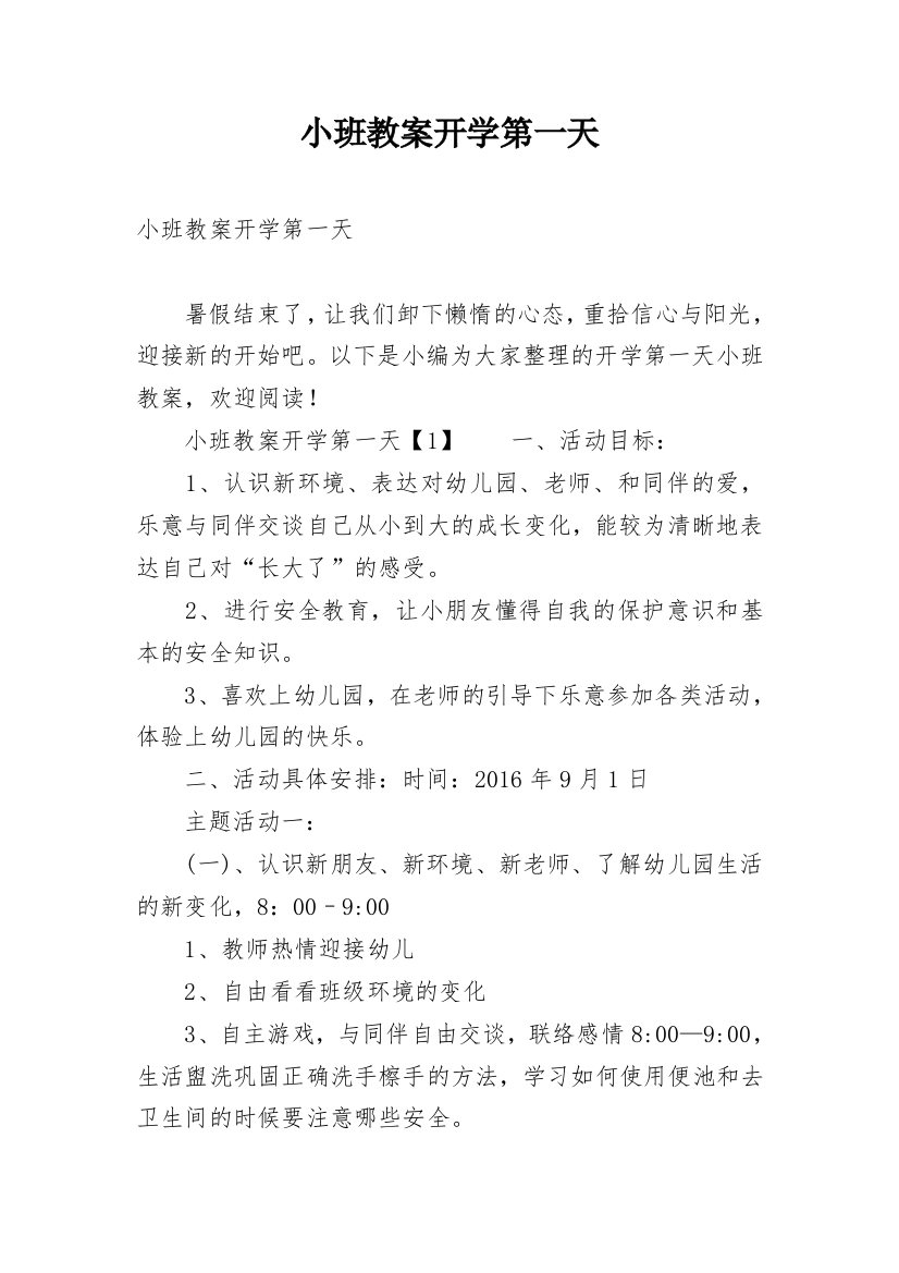 小班教案开学第一天