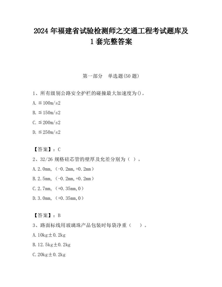 2024年福建省试验检测师之交通工程考试题库及1套完整答案