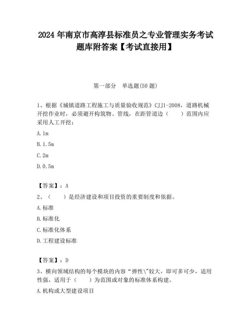 2024年南京市高淳县标准员之专业管理实务考试题库附答案【考试直接用】