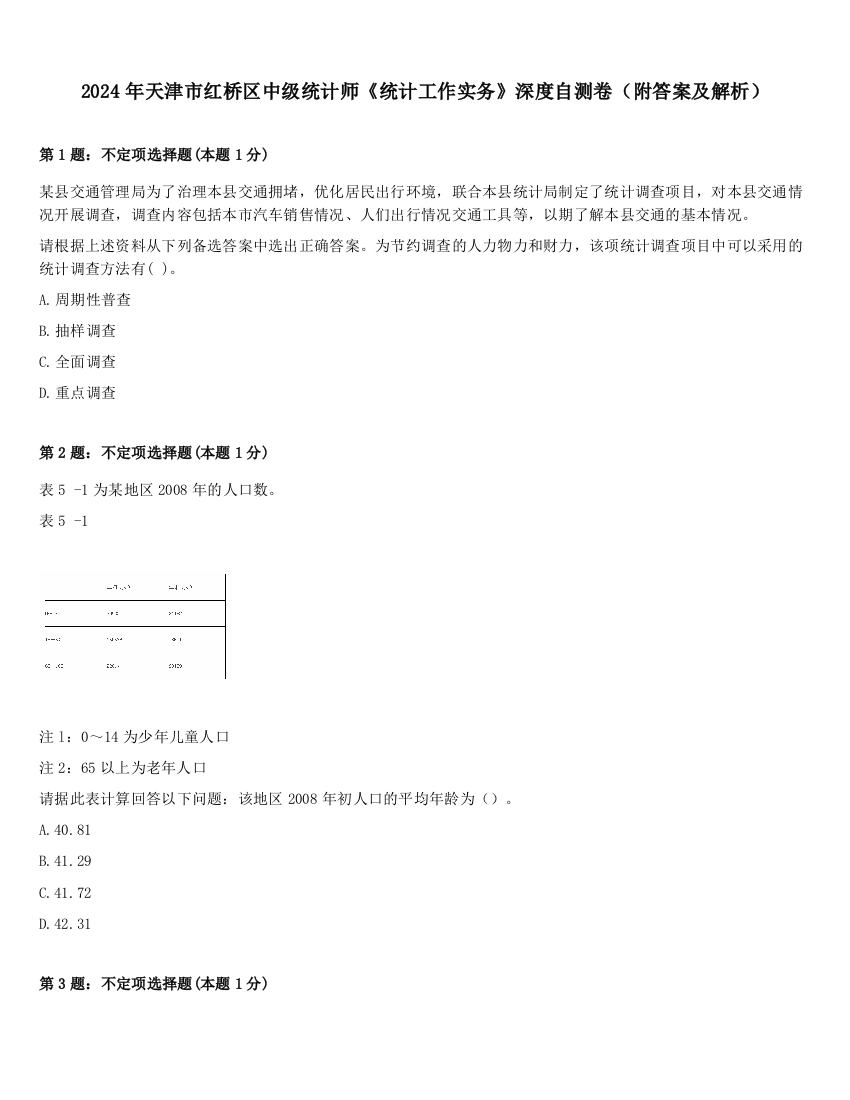 2024年天津市红桥区中级统计师《统计工作实务》深度自测卷（附答案及解析）