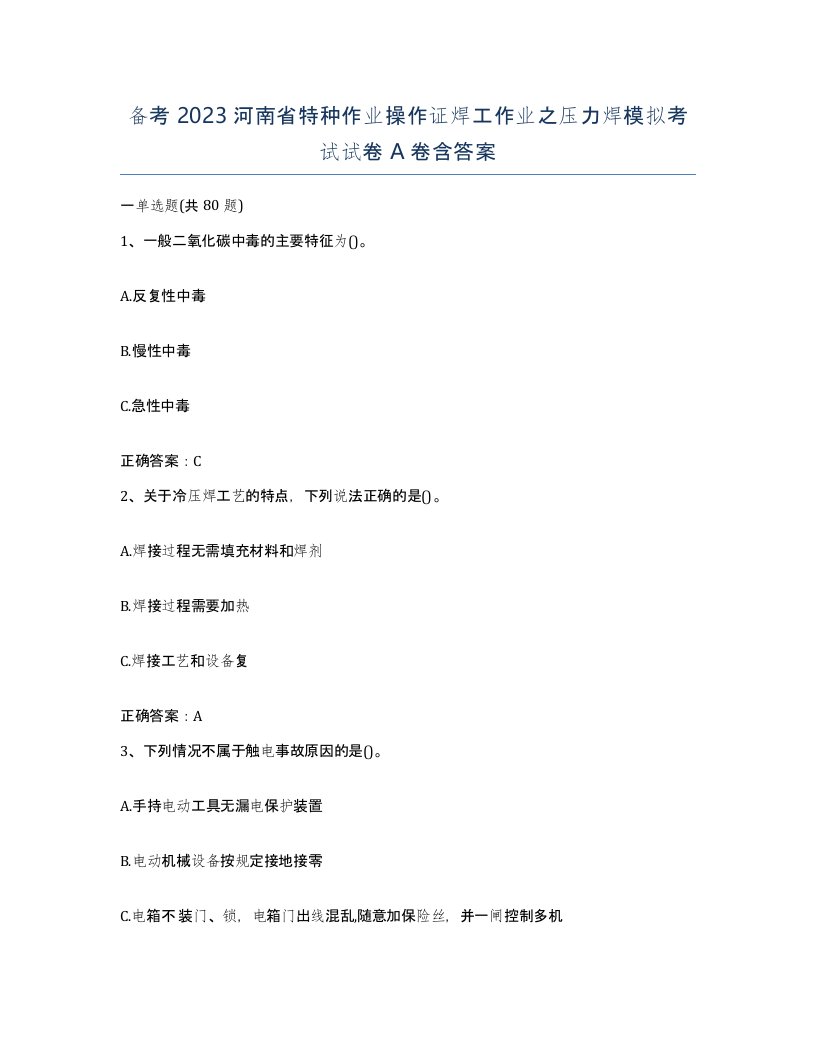 备考2023河南省特种作业操作证焊工作业之压力焊模拟考试试卷A卷含答案