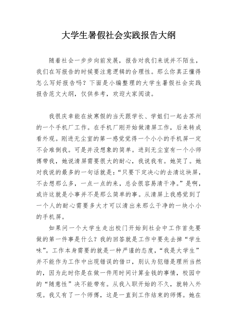 大学生暑假社会实践报告大纲_1