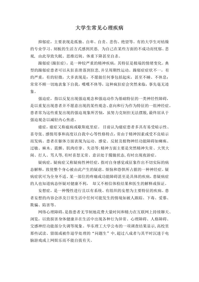 大学生常见心理疾病和预防措施