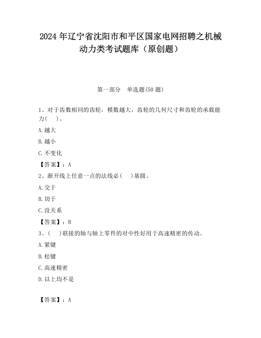 2024年辽宁省沈阳市和平区国家电网招聘之机械动力类考试题库（原创题）