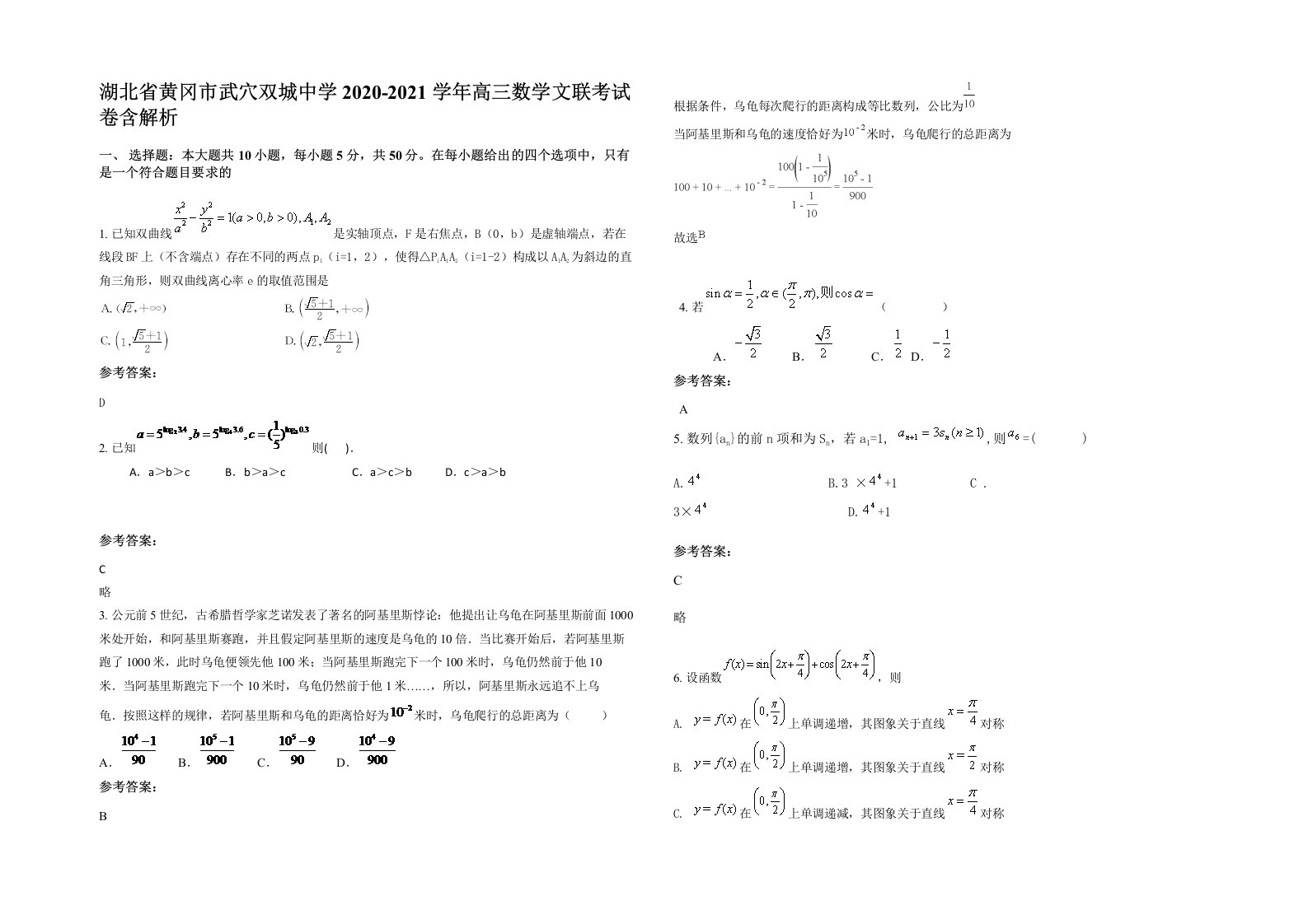 湖北省黄冈市武穴双城中学2020-2021学年高三数学文联考试卷含解析