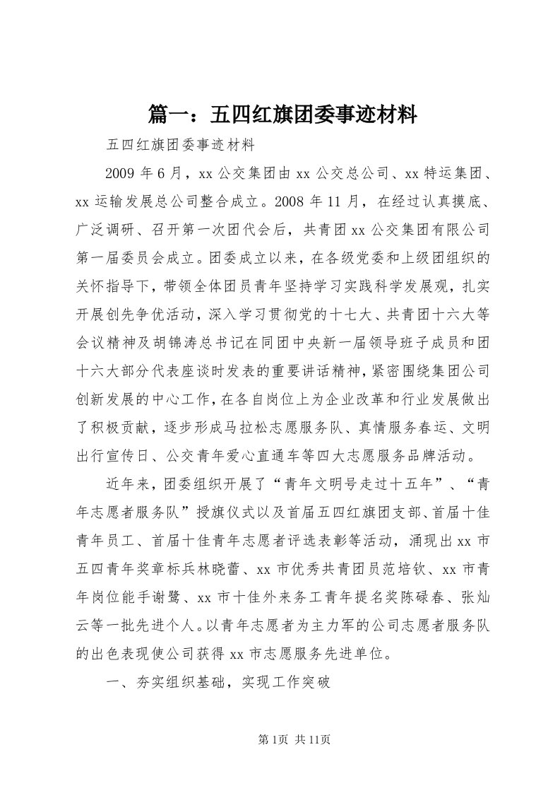 5篇一：五四红旗团委事迹材料