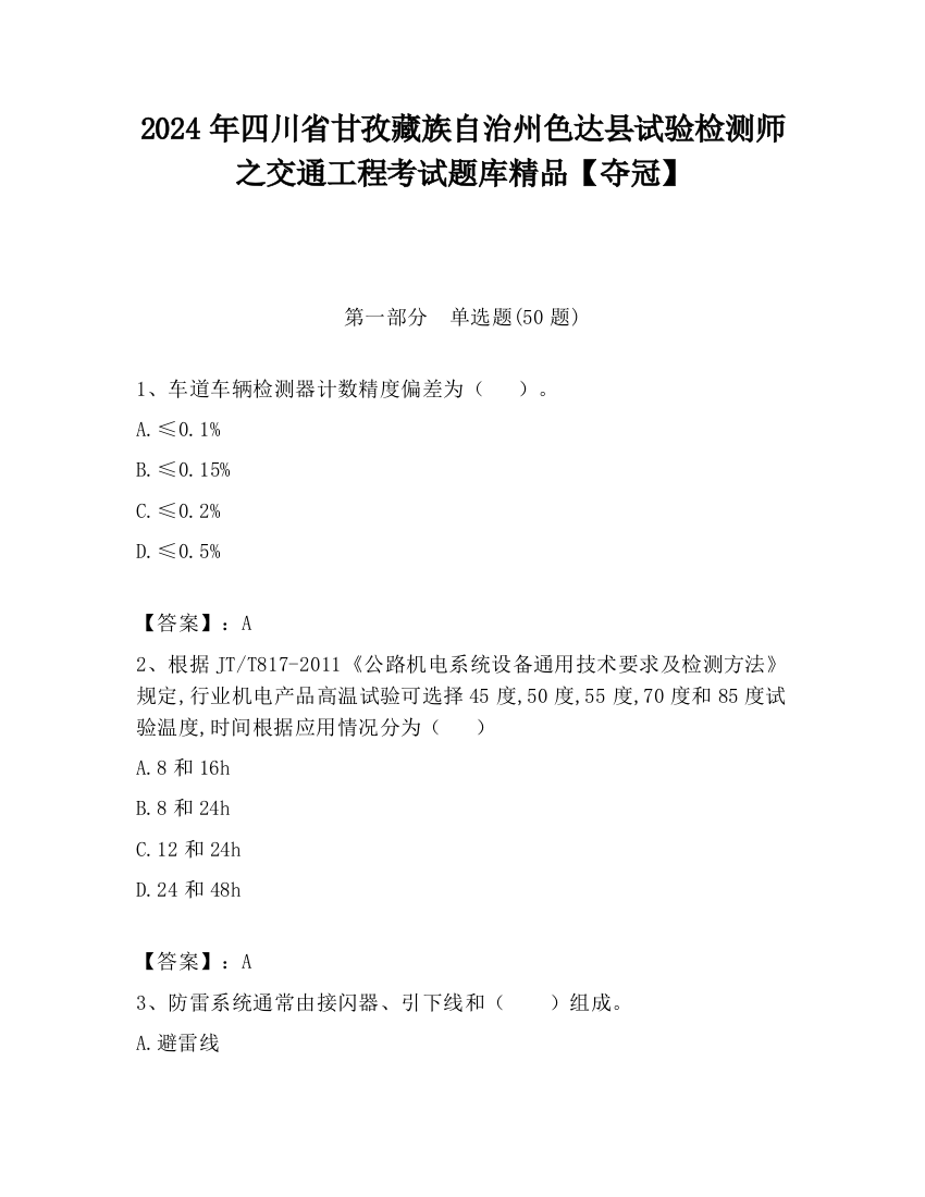 2024年四川省甘孜藏族自治州色达县试验检测师之交通工程考试题库精品【夺冠】