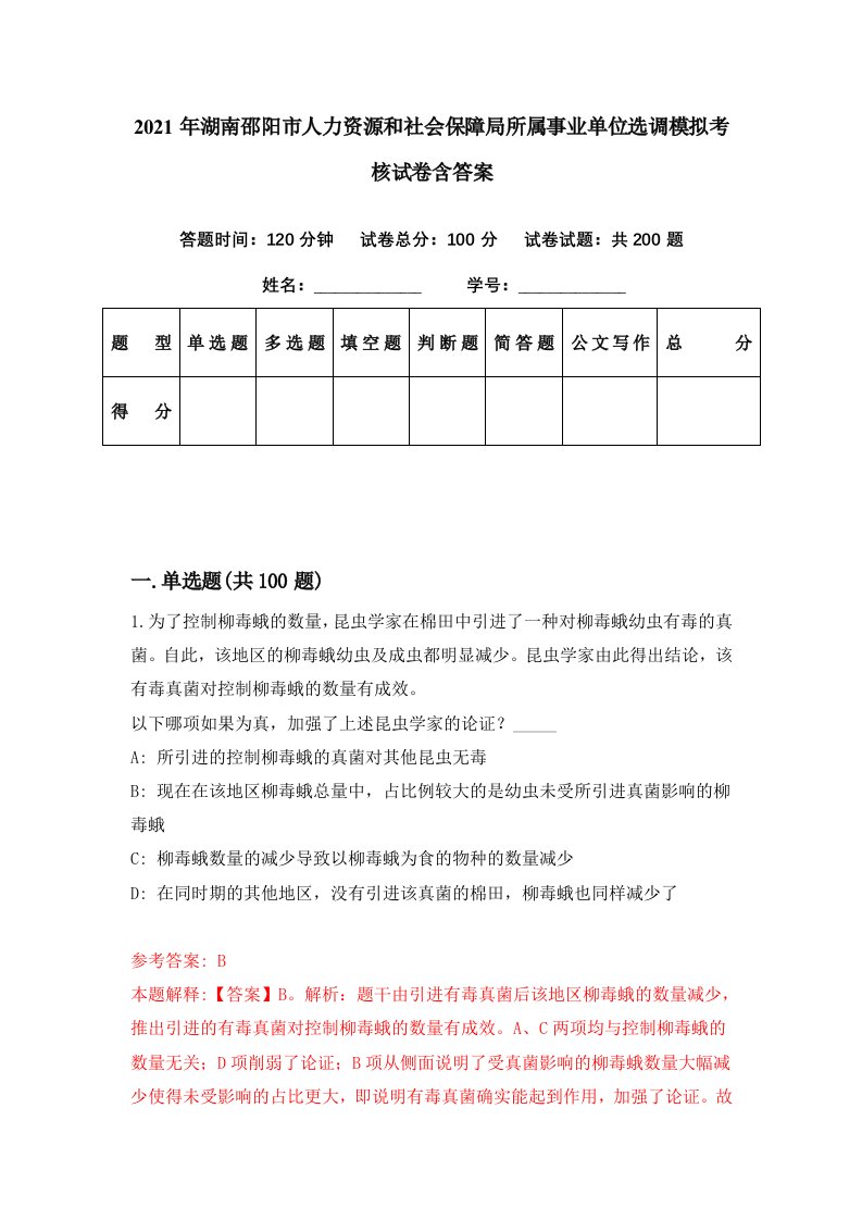 2021年湖南邵阳市人力资源和社会保障局所属事业单位选调模拟考核试卷含答案9