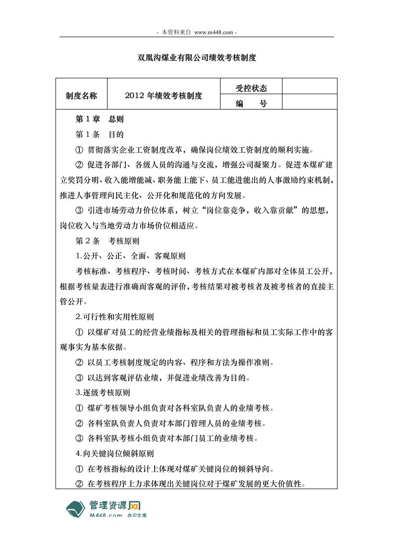 《双凰沟煤业公司2012年绩效考核管理制度》(23页)-人事制度表格