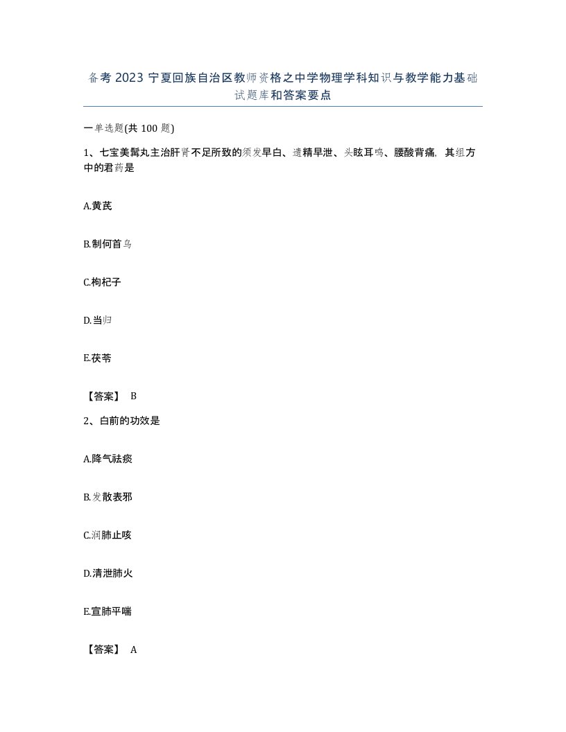 备考2023宁夏回族自治区教师资格之中学物理学科知识与教学能力基础试题库和答案要点