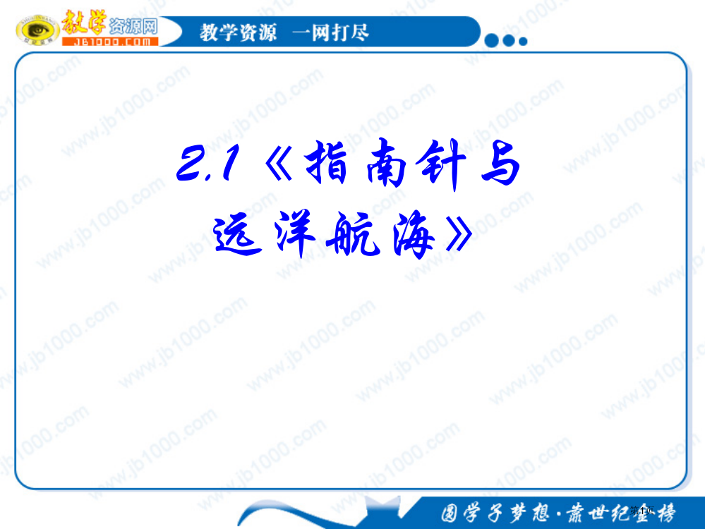 物理指南针与远洋航海新人教版选修市公开课一等奖百校联赛特等奖课件