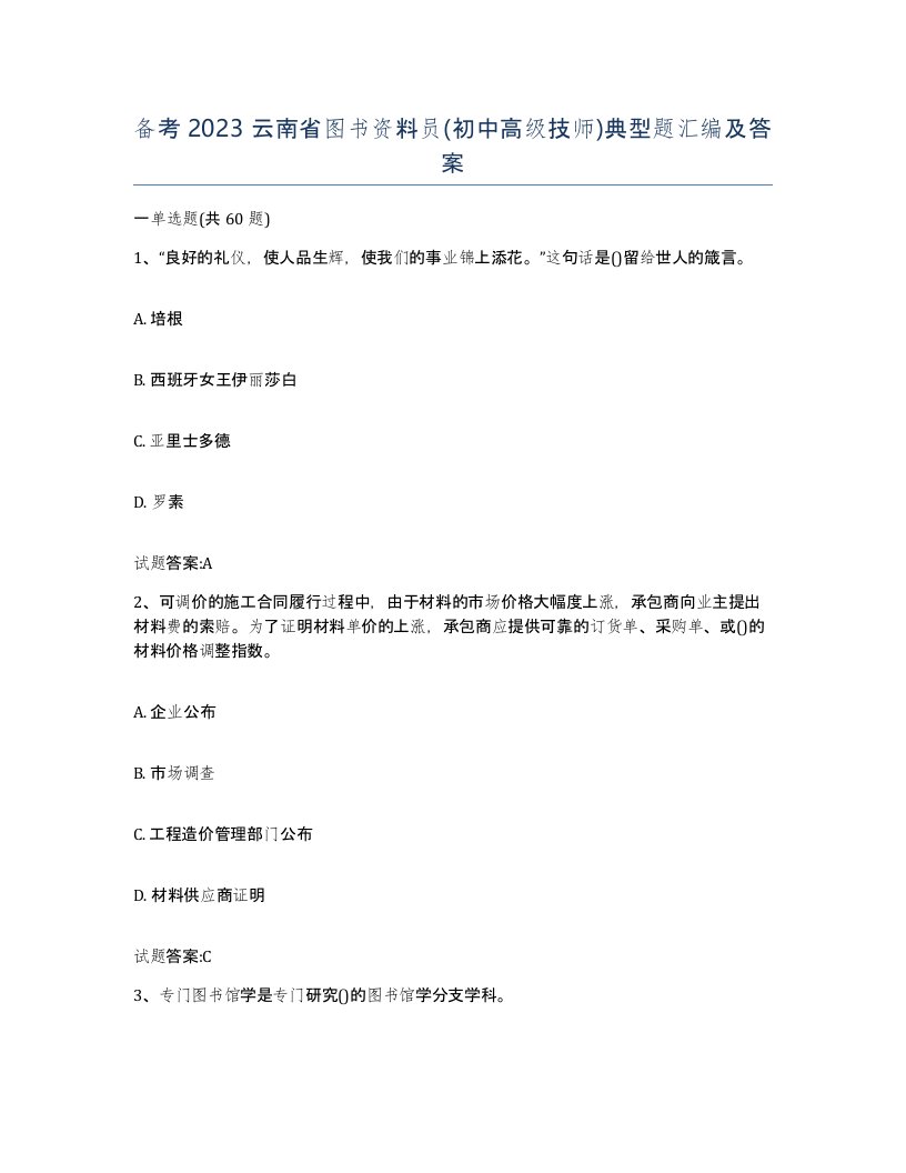 备考2023云南省图书资料员初中高级技师典型题汇编及答案