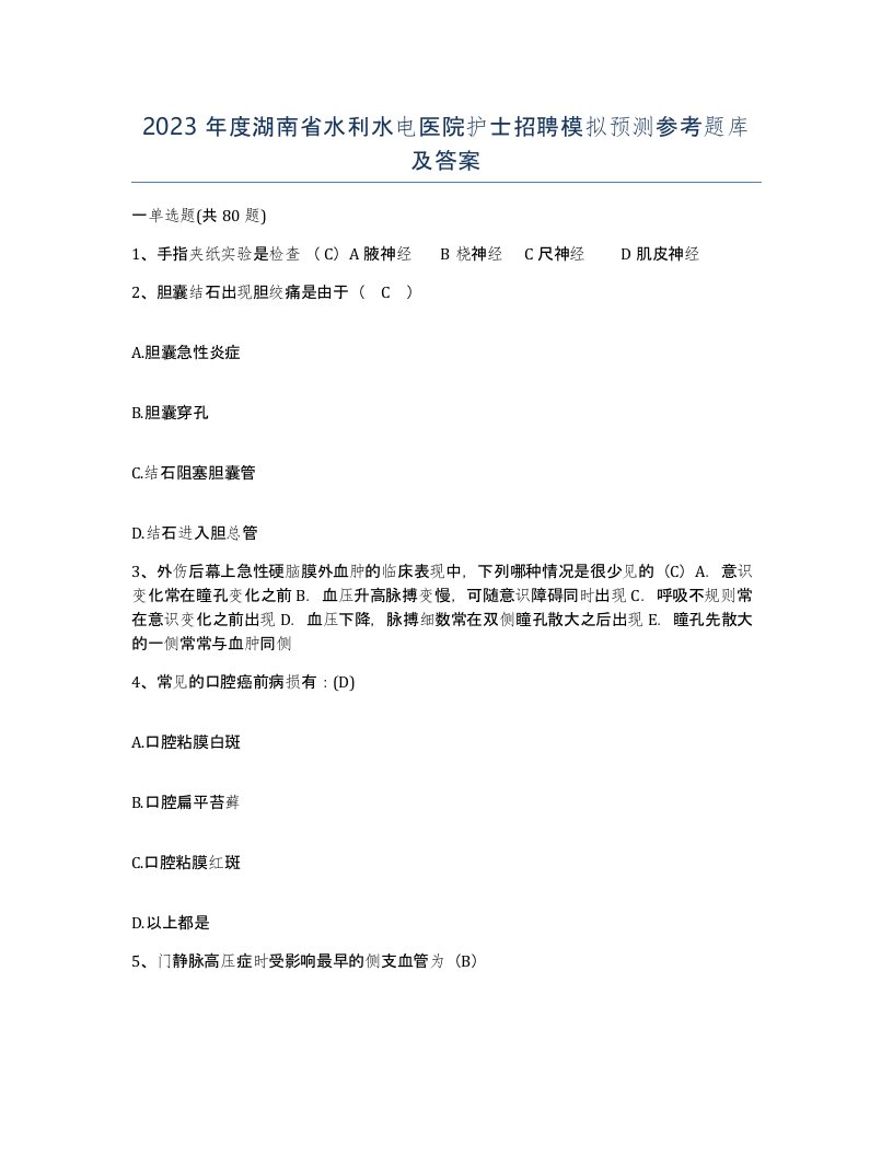 2023年度湖南省水利水电医院护士招聘模拟预测参考题库及答案