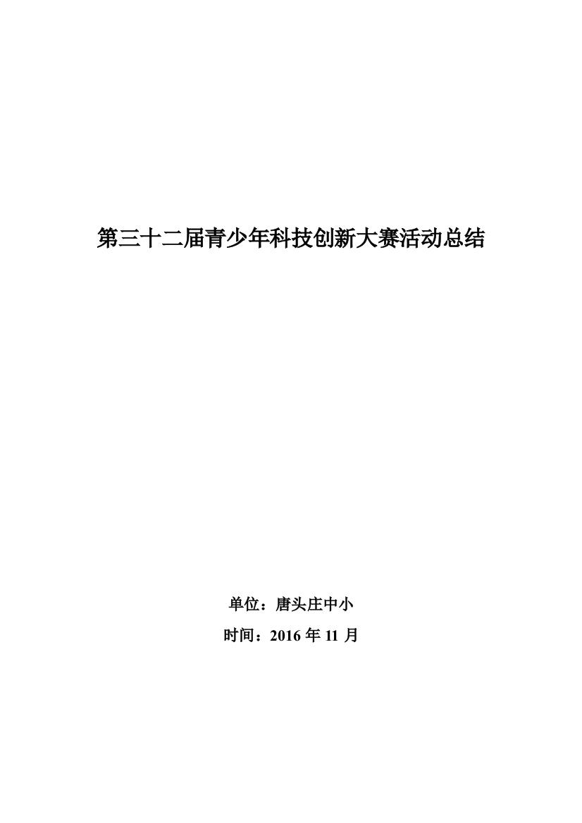 第32届青少年科技创新大赛活动总结