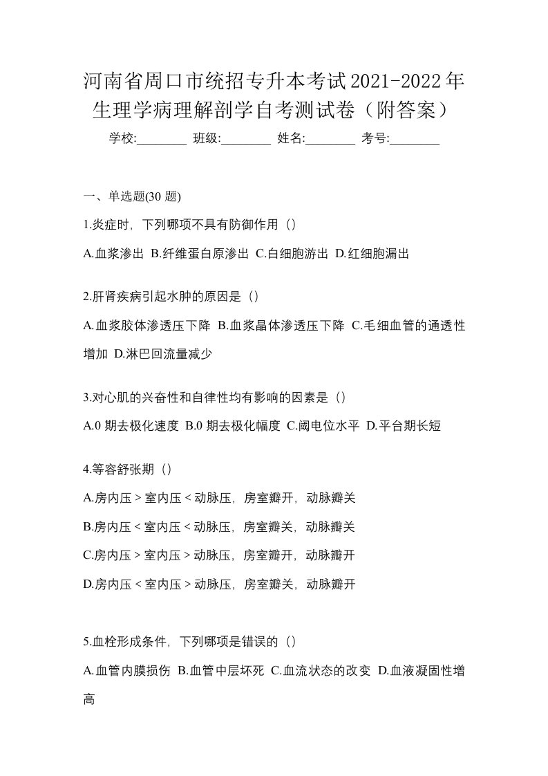 河南省周口市统招专升本考试2021-2022年生理学病理解剖学自考测试卷附答案