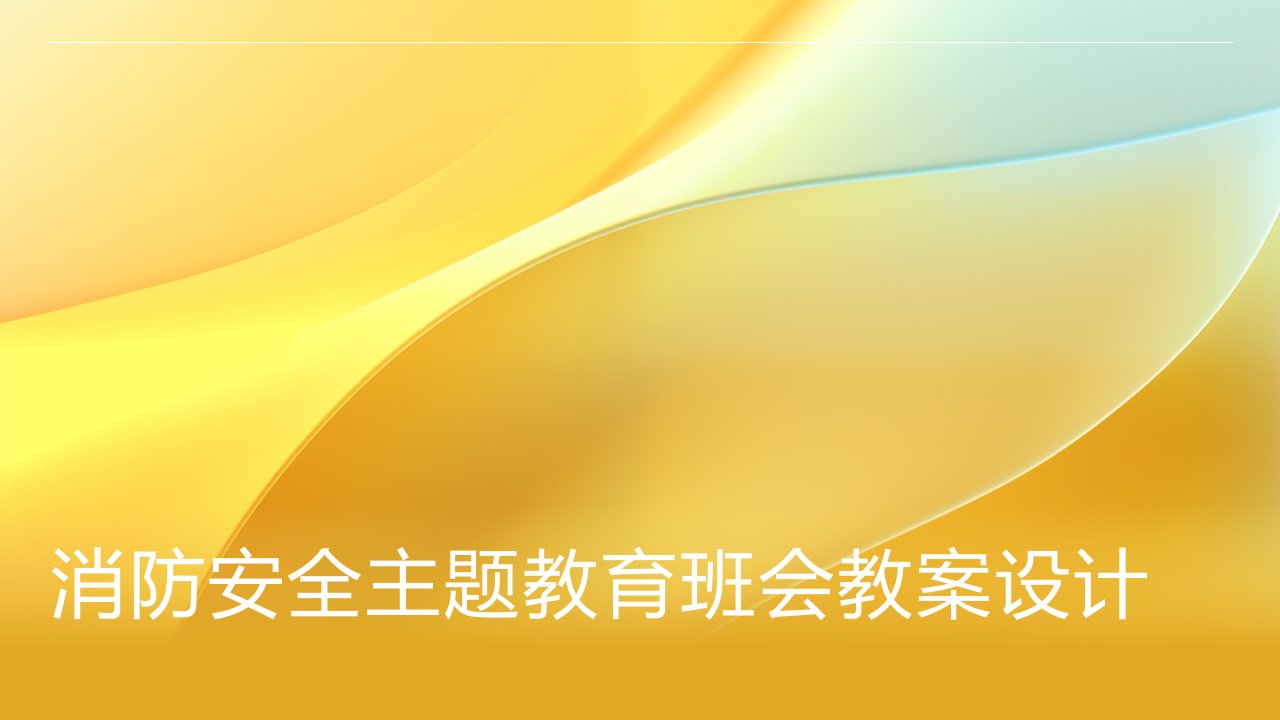 消防安全主题教育班会教案设计