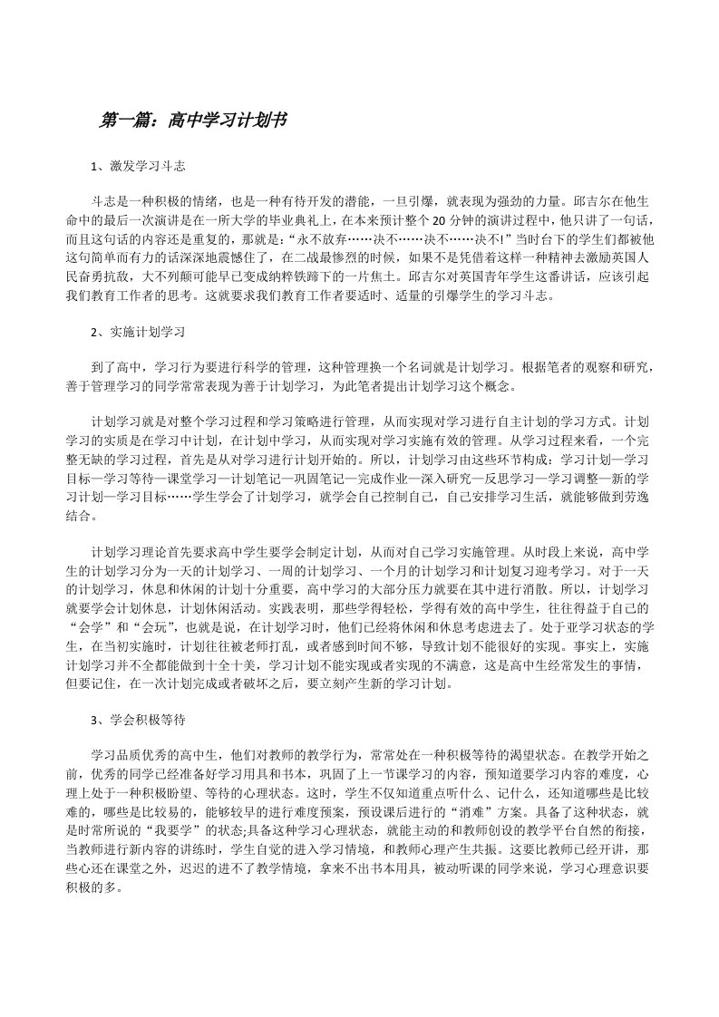 高中学习计划书（合集五篇）[修改版]