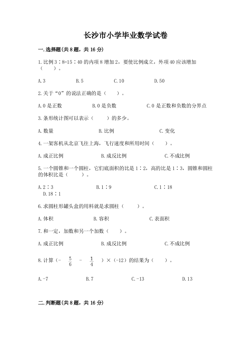 长沙市小学毕业数学试卷一套