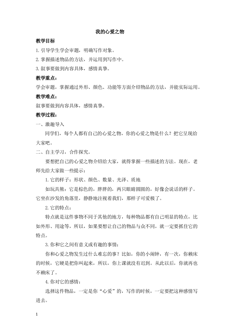 习作：我的心爱之物创新教案