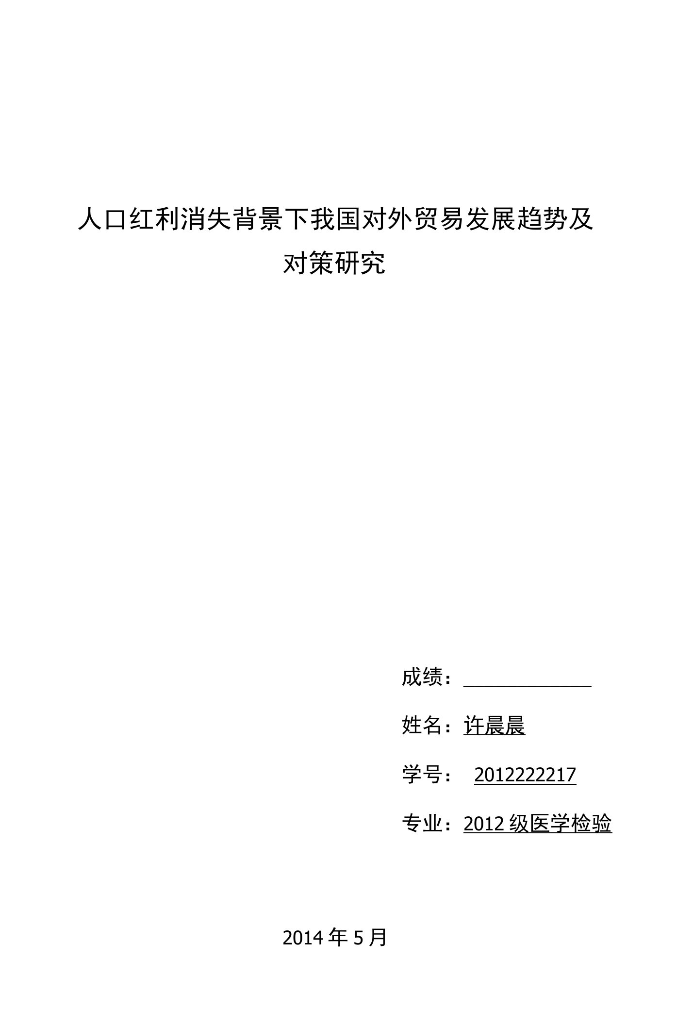 人口红利消失背景下我国对外贸易发展趋势及对策研究