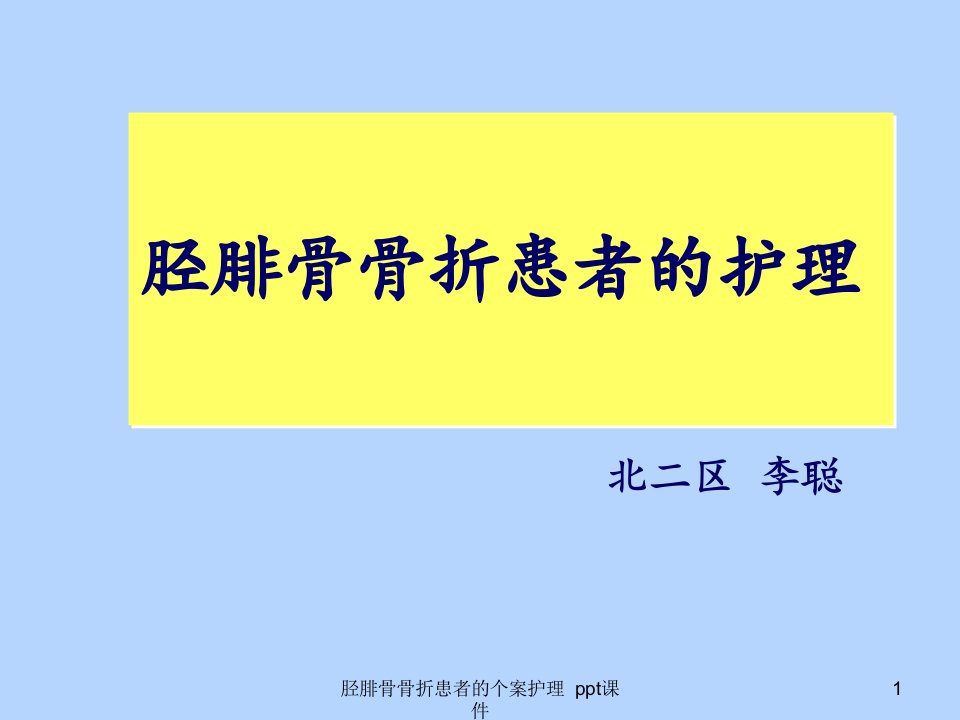 胫腓骨骨折患者的个案护理