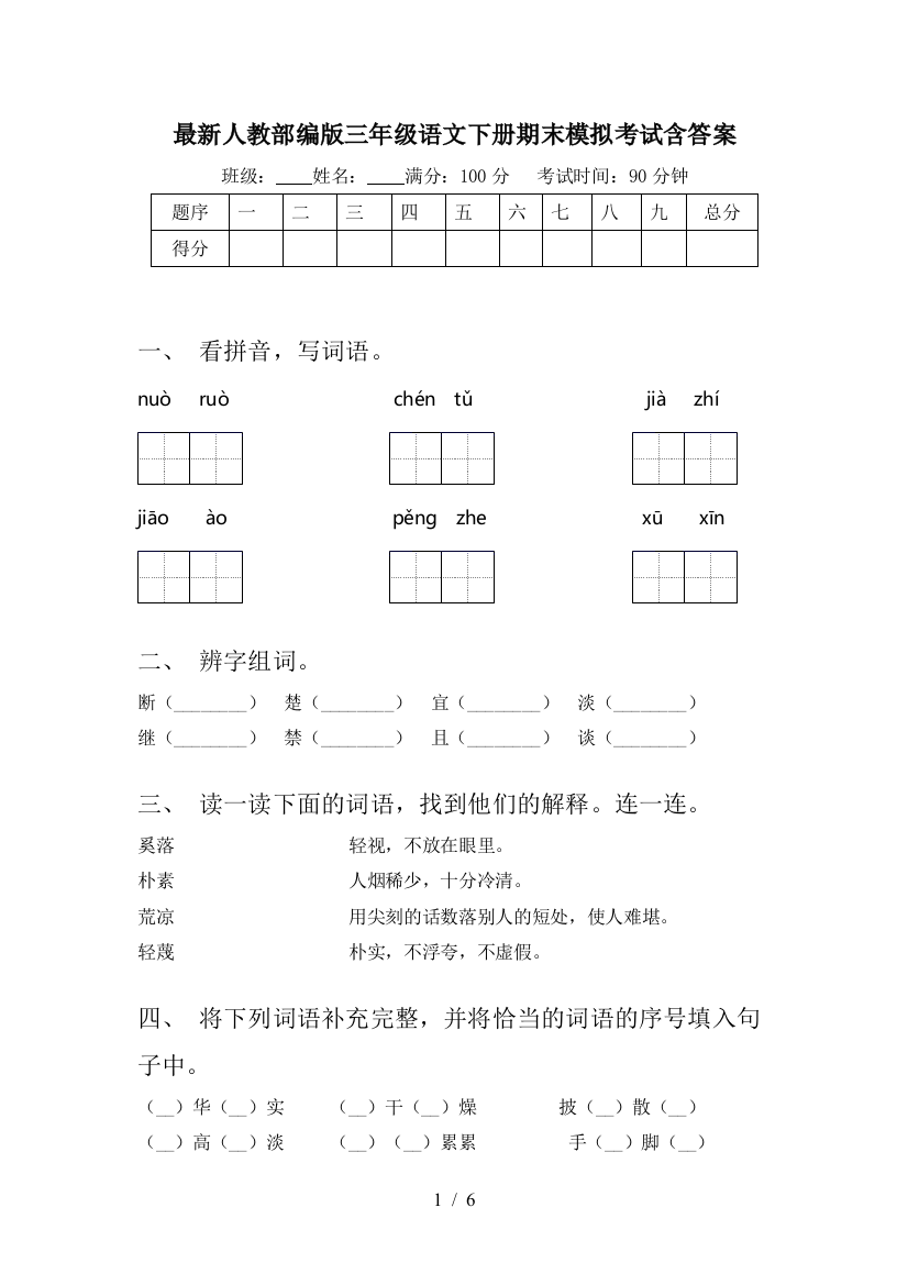 最新人教部编版三年级语文下册期末模拟考试含答案