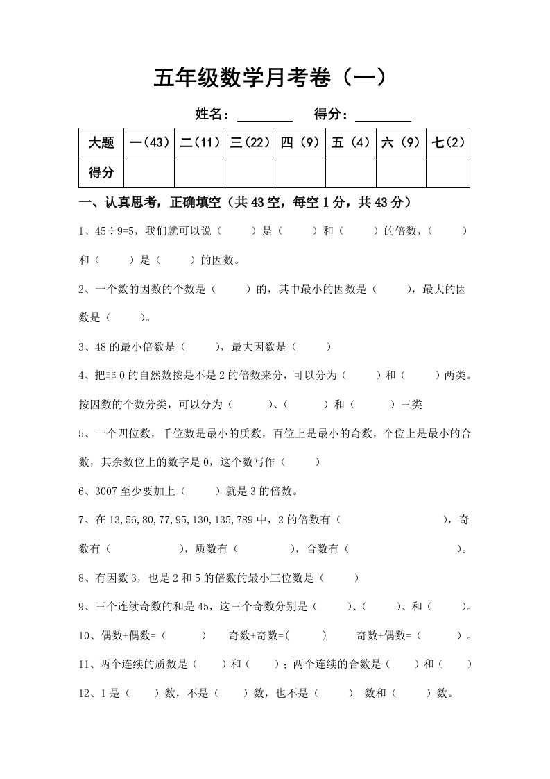 人教版五年级下册数学月考卷一