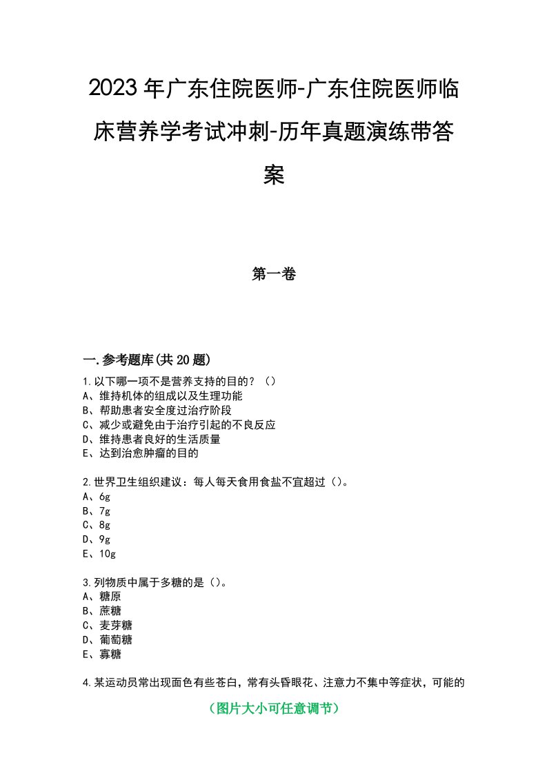 2023年广东住院医师-广东住院医师临床营养学考试冲刺-历年真题演练带答案