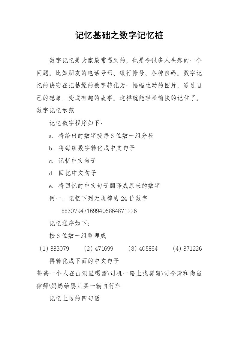 记忆基础之数字记忆桩-word资料(精)