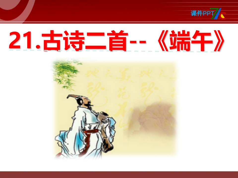 2017春北京版语文一年级下册第21课《古诗二首》（端午）