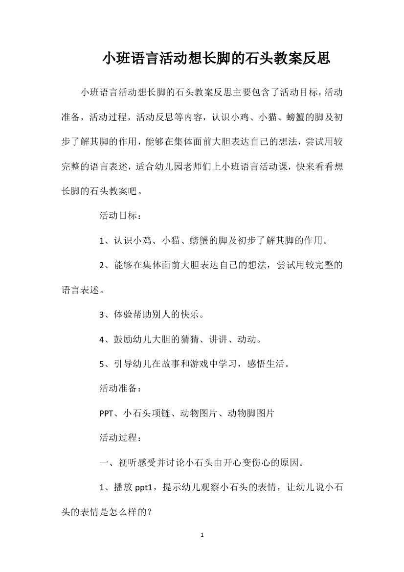 小班语言活动想长脚的石头教案反思