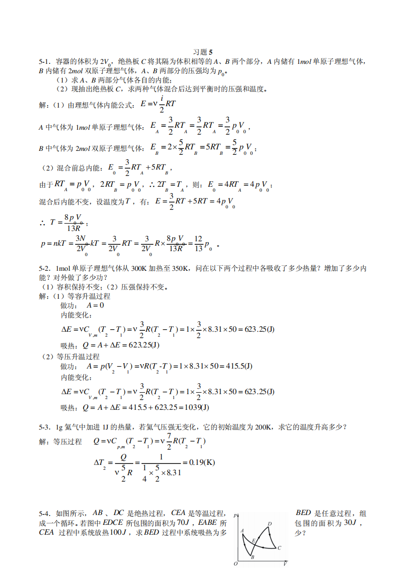 5热力学定律习题思考题