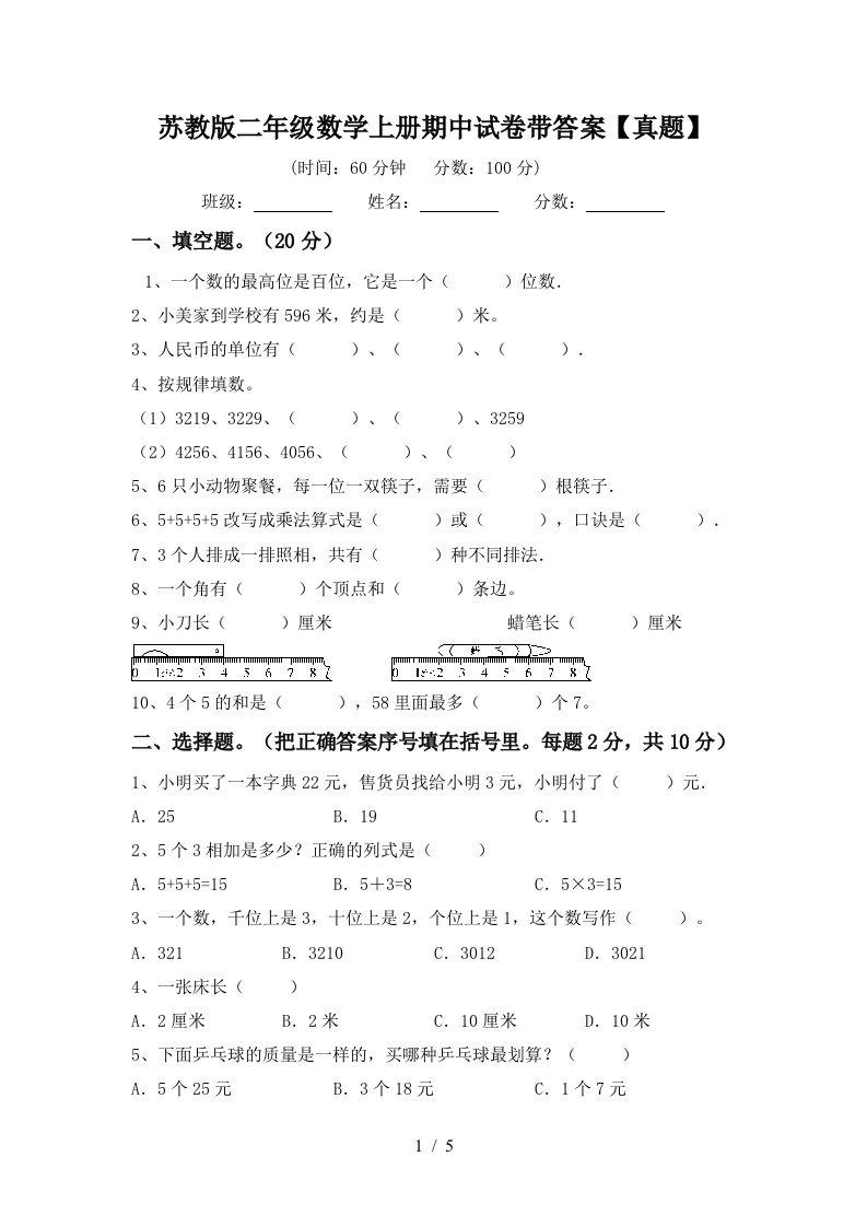 苏教版二年级数学上册期中试卷带答案【真题】