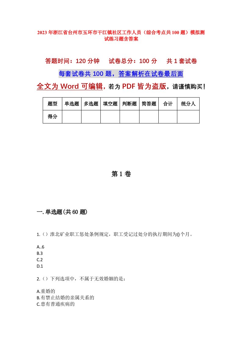 2023年浙江省台州市玉环市干江镇社区工作人员综合考点共100题模拟测试练习题含答案