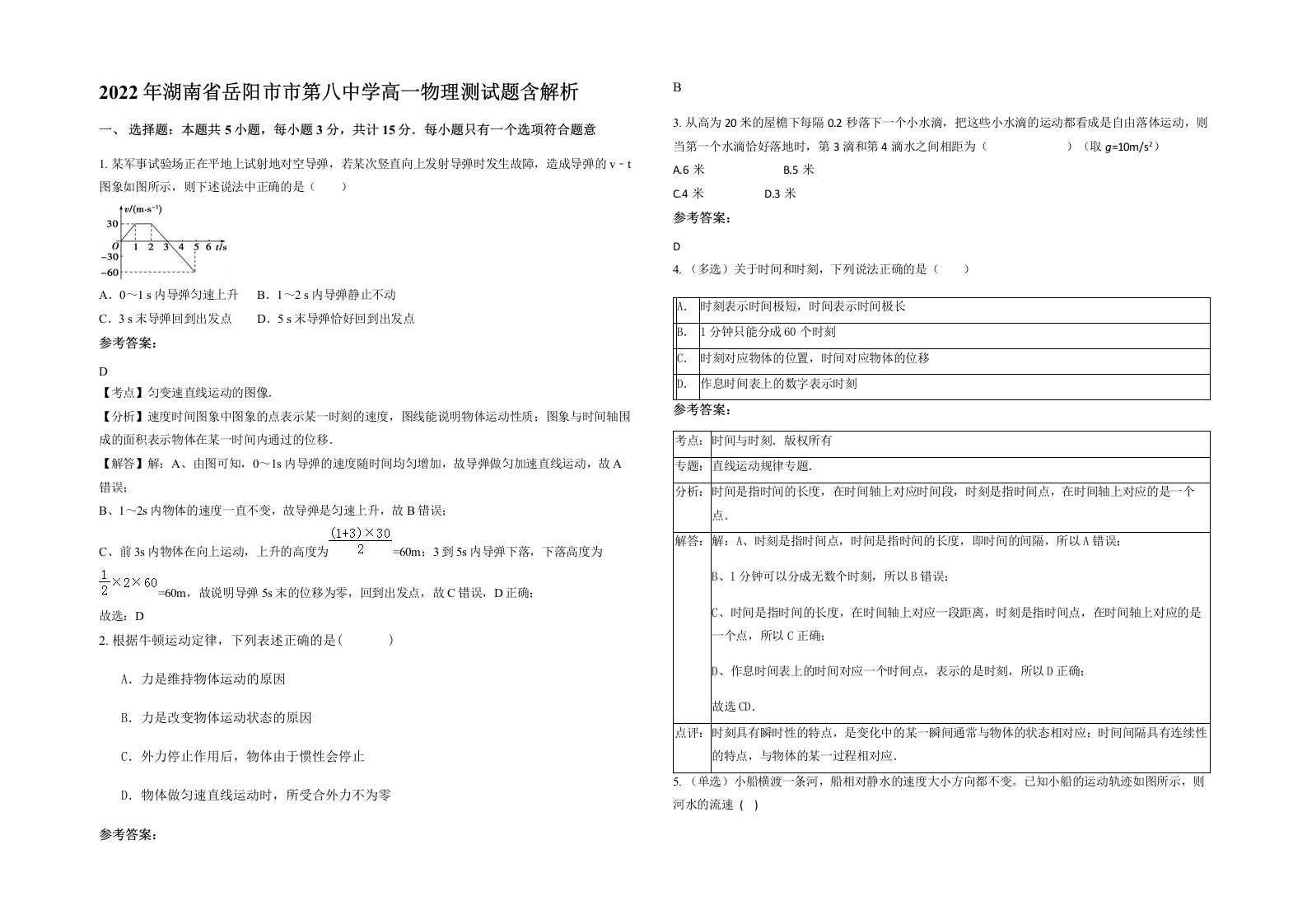 2022年湖南省岳阳市市第八中学高一物理测试题含解析