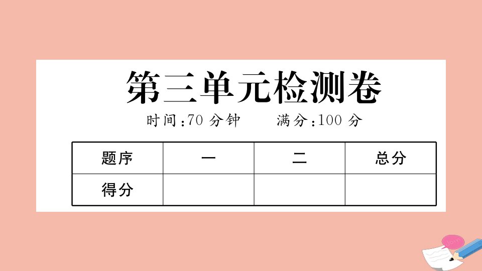 通用版九年级历史下册第三单元第一次世界大战和战后初期的世界检测卷作业课件新人教版