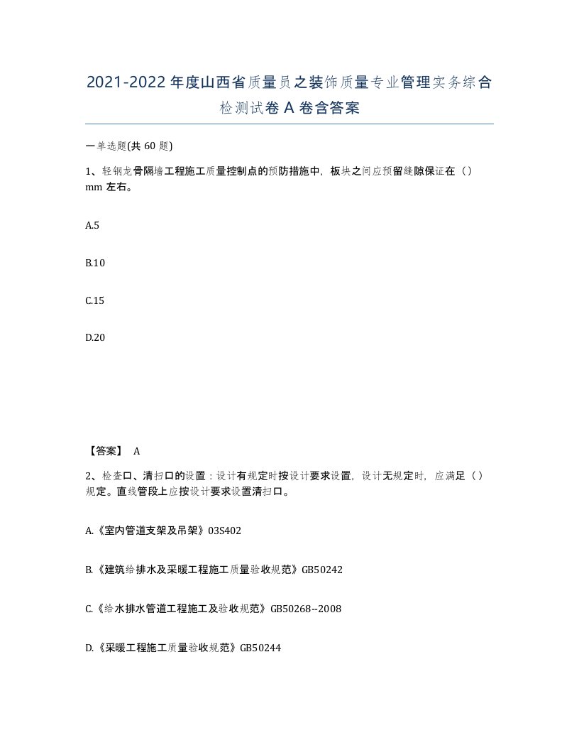 2021-2022年度山西省质量员之装饰质量专业管理实务综合检测试卷A卷含答案