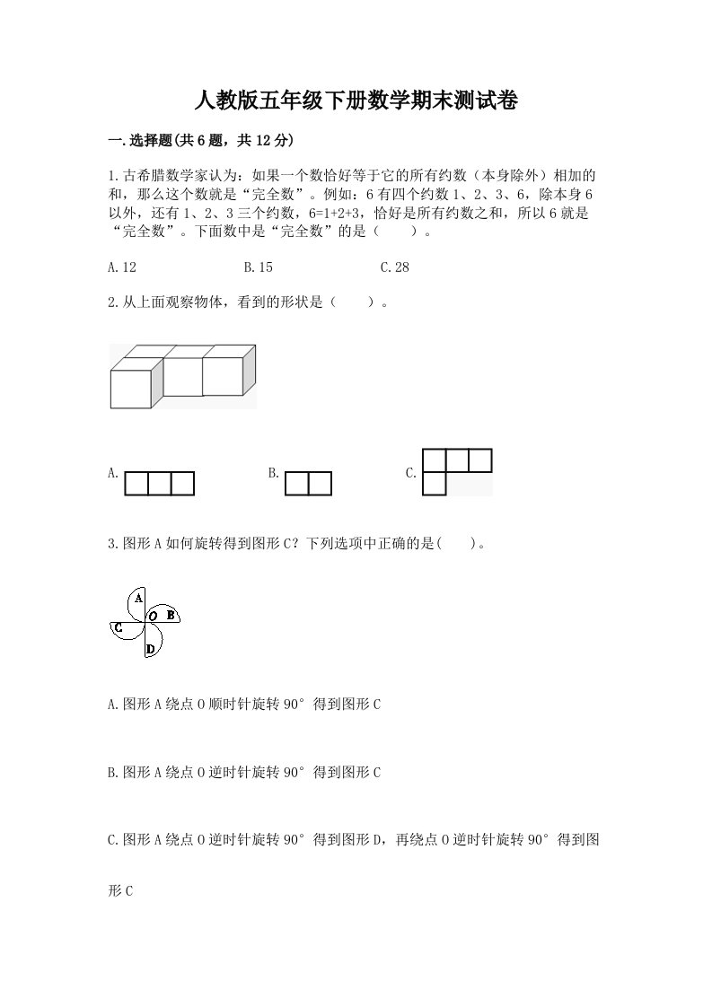 人教版五年级下册数学期末测试卷及完整答案【历年真题】