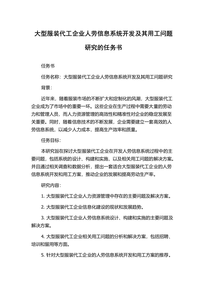 大型服装代工企业人劳信息系统开发及其用工问题研究的任务书