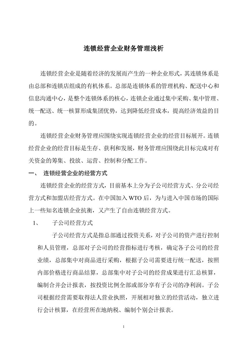 精选连锁经营企业财务管理浅析