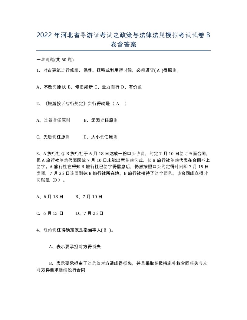 2022年河北省导游证考试之政策与法律法规模拟考试试卷B卷含答案