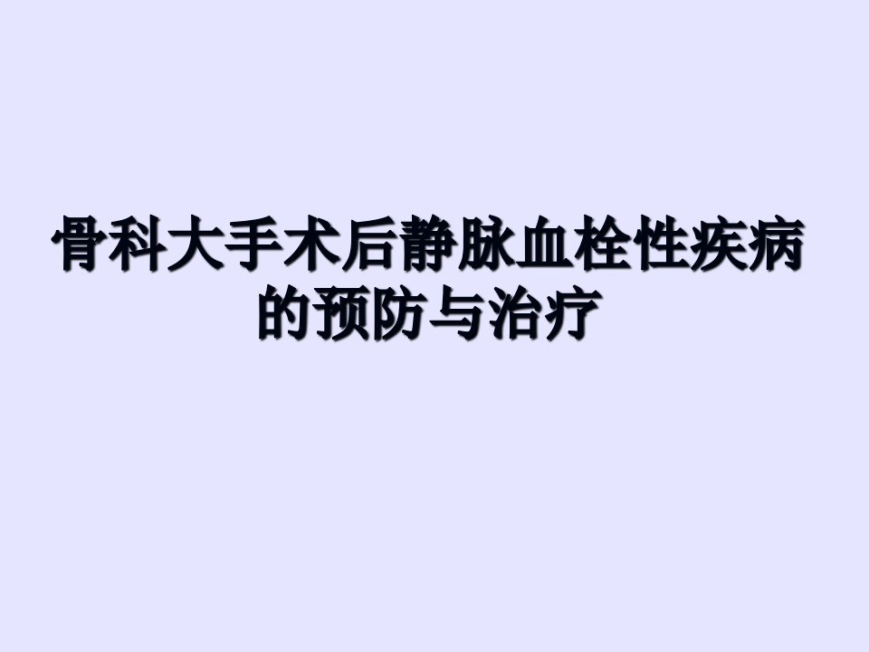 骨科大手术后静脉血栓性疾病的预防与治疗