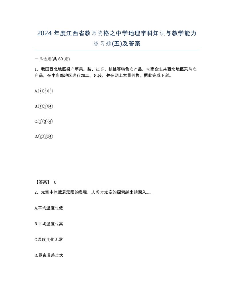 2024年度江西省教师资格之中学地理学科知识与教学能力练习题五及答案