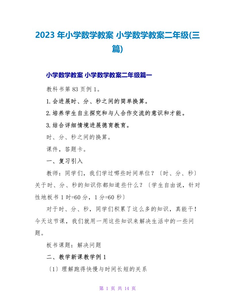 2023小学数学教案二年级(三篇)