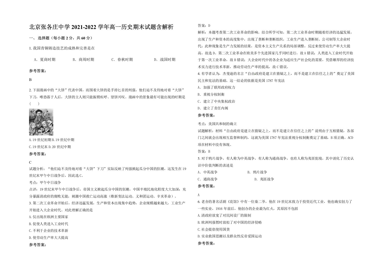 北京张各庄中学2021-2022学年高一历史期末试题含解析