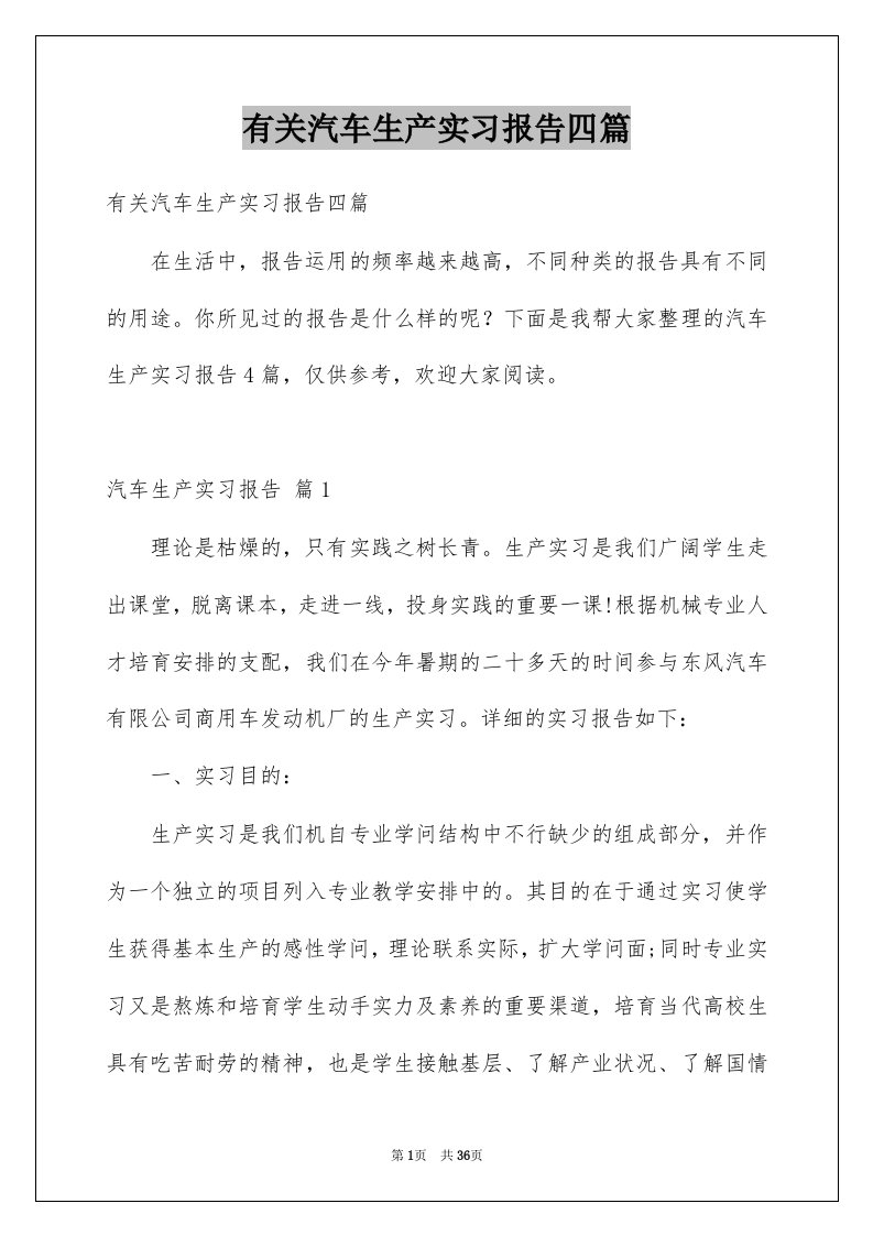 有关汽车生产实习报告四篇