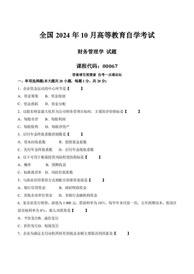 真题版2024年10月自学考试00067《财务管理学》历年真题22