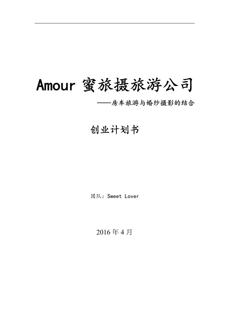 Amour蜜旅摄旅游公司——房车旅游与婚纱摄影的结合创业计划书