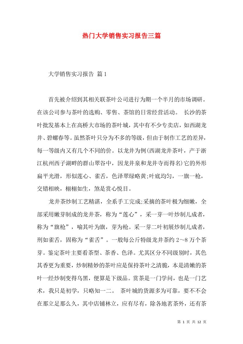 热门大学销售实习报告三篇